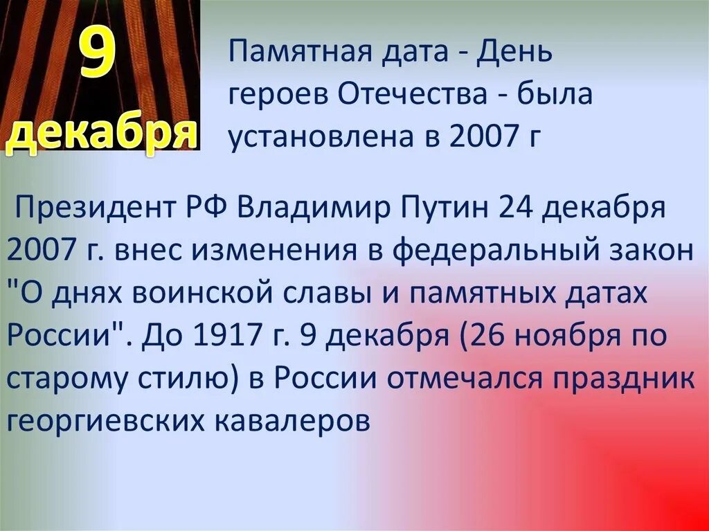 Памятная Дата день героев Отечества была установлена в 2007г. Памятная Дата 9 декабря. ФЗ О днях воинской славы. Памятные даты России закон. Памятные числа