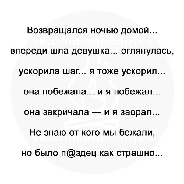 Музыка слова вернись. Возвращался ночью домой впереди шла девушка. Анекдот возвращался ночью домой впереди шла девушка. Анекдот она побежала и я побежал. Идущий впереди.