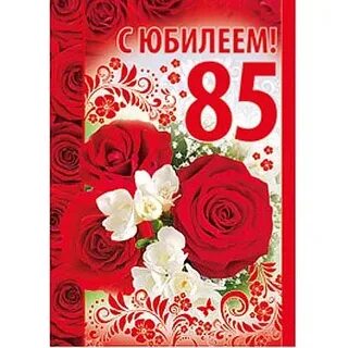 85 юбилей женщине маме
