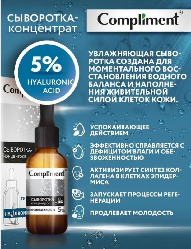 Комплемент сыворотка. Комплимент сыворотка-концентрат Hyaluronic acid 27 мл. Сыворотка концентрат compliment. Сыворотка гиалуроновая compliment концентрат. Комплименты гиалуроновая сыворотка концентрат.