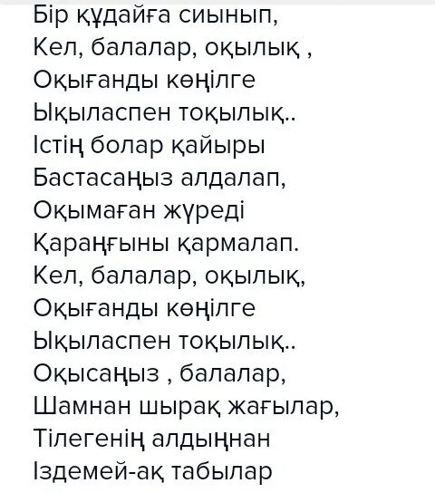 Кел балалар окылык стихотворение. Стих Кел балалар окылык на казахском языке. Балалар стихи. Казахское стихотворение Кел балалар. Кел балалар оқылық 3