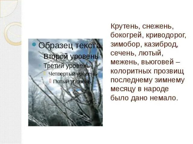 Лётчик крутень. Крутень межень. Крутень межень. Что обозначает месяц февраль. Снежень месяц.