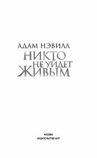 Не один не уйдет живым