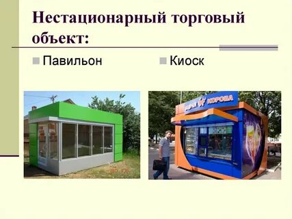 Нестационарные торговые объекты что это такое