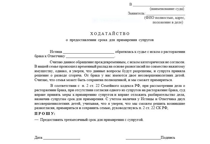 Сколько дают на примирение при разводе. Ходатайство о примирении при расторжении брака. Ходатайство в суд о разводе примирение. Заявление о примирении сторон по расторжению брака. Ходатайство в суд о примирении сторон при разводе.