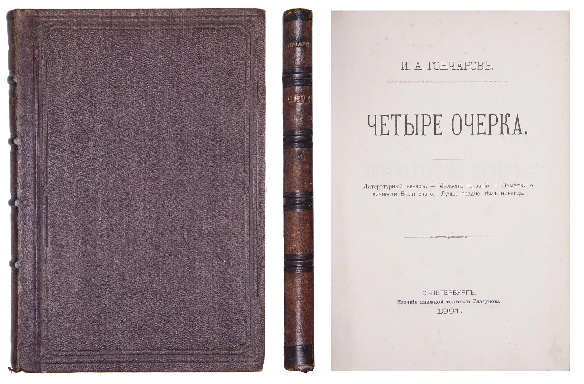 Мильон терзаний. Четыре очерка гончаров. литературный вечер гончаров. очерки гончарова. гончаров мильон терзаний.