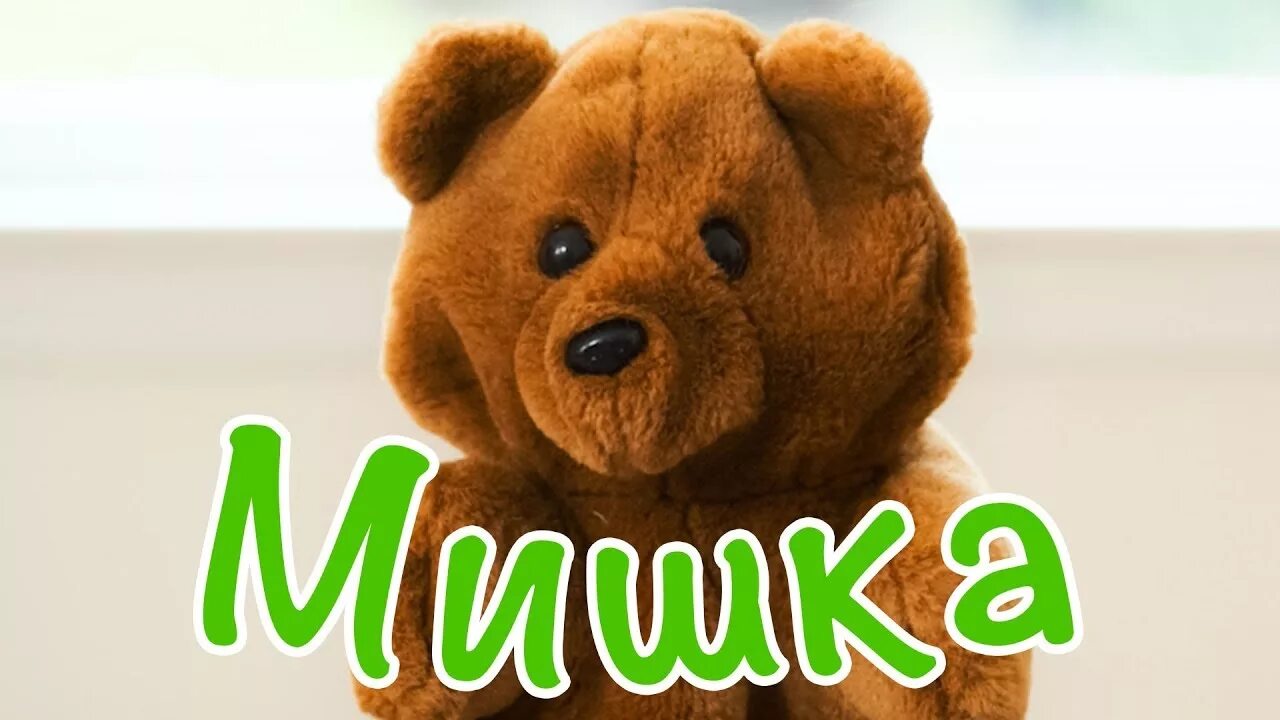 Мишка юля играет