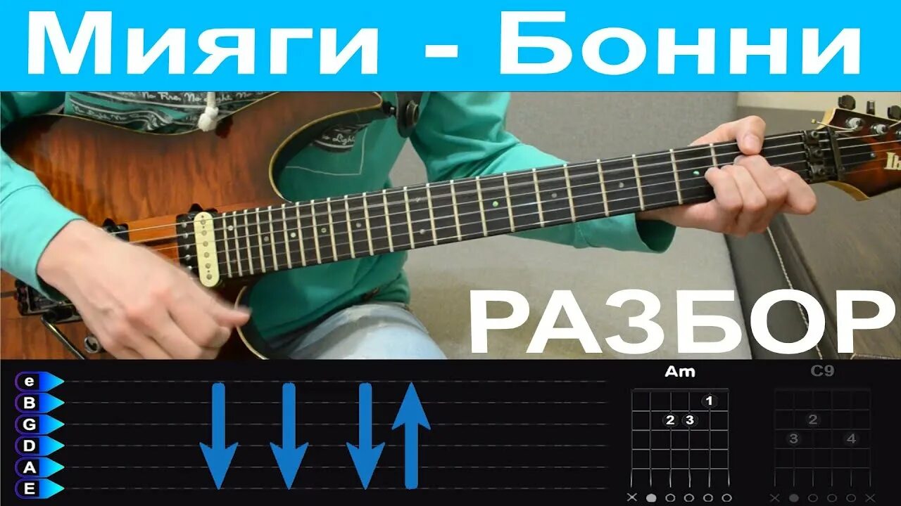 Текст песни мияги бонни. Бонни мияги. Мияги на гитаре. Miyagi Бонни. Мияги на гитаре аккорды.