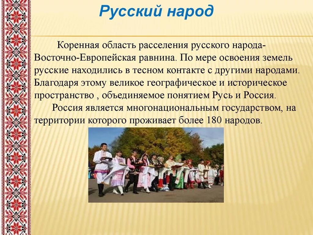 Традиции и обычаи русского народа. Рассказать о культуре русского народа. Рассказать о культуре своего народа. Культура и традиции народов России.