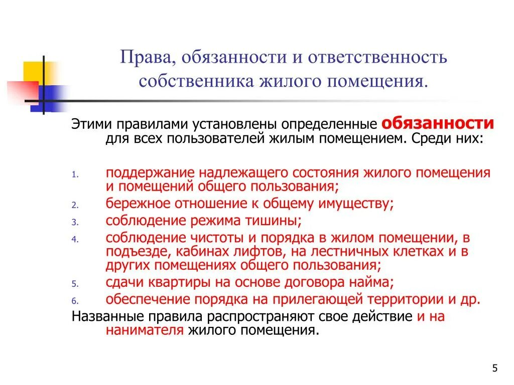 Ответственность собственника жилого помещения. Обязанности собственника. Владелец квартиры имеет право