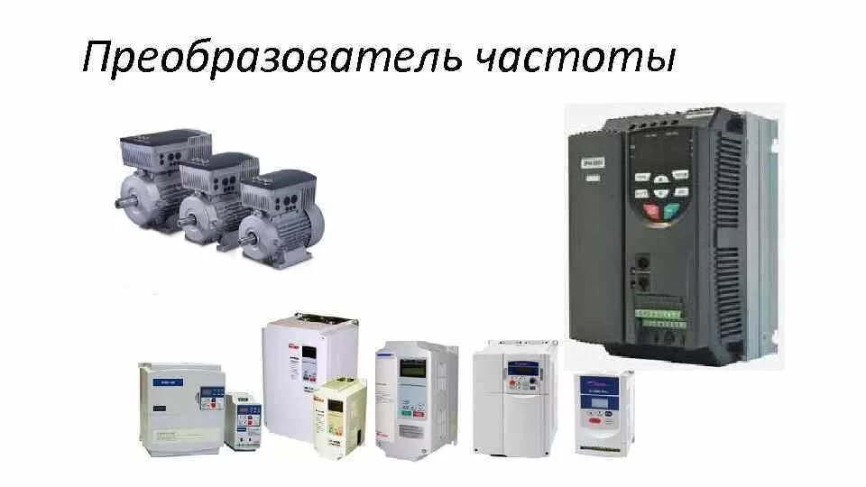 Функции частотного преобразователя