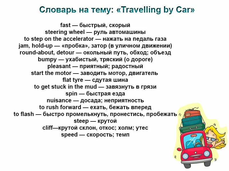 Тема путешествия на английском. Английский для путешественников. Путешествие тема по английскому. Текст про путешествие на английском. Путешествие на поезде на английском