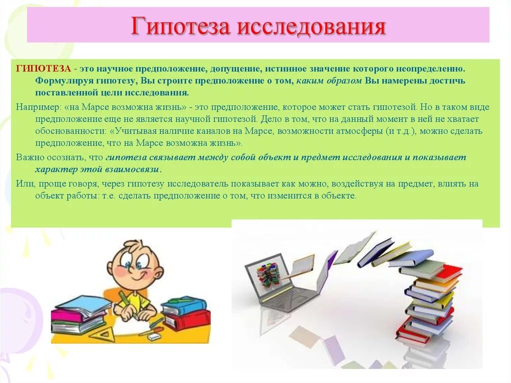 Гипотеза картинки. Гигипотеза исследования. Гипотеза. Что такое гипотеза в исследовательской работе. Гипотеза исследования рисунок.