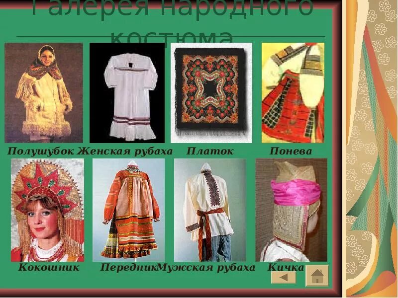 Национальная одежда название