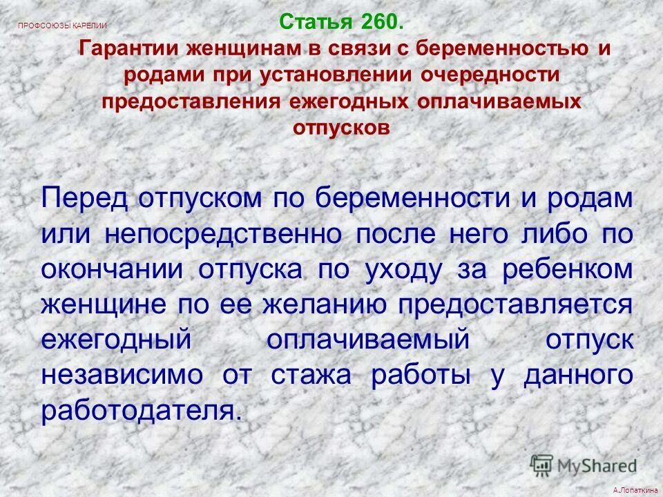 Ст 260 трудового кодекса. Статья 260. Ст 260 трудового кодекса РФ отпуск перед декретом. Ст 260 ТК РФ отпуск.