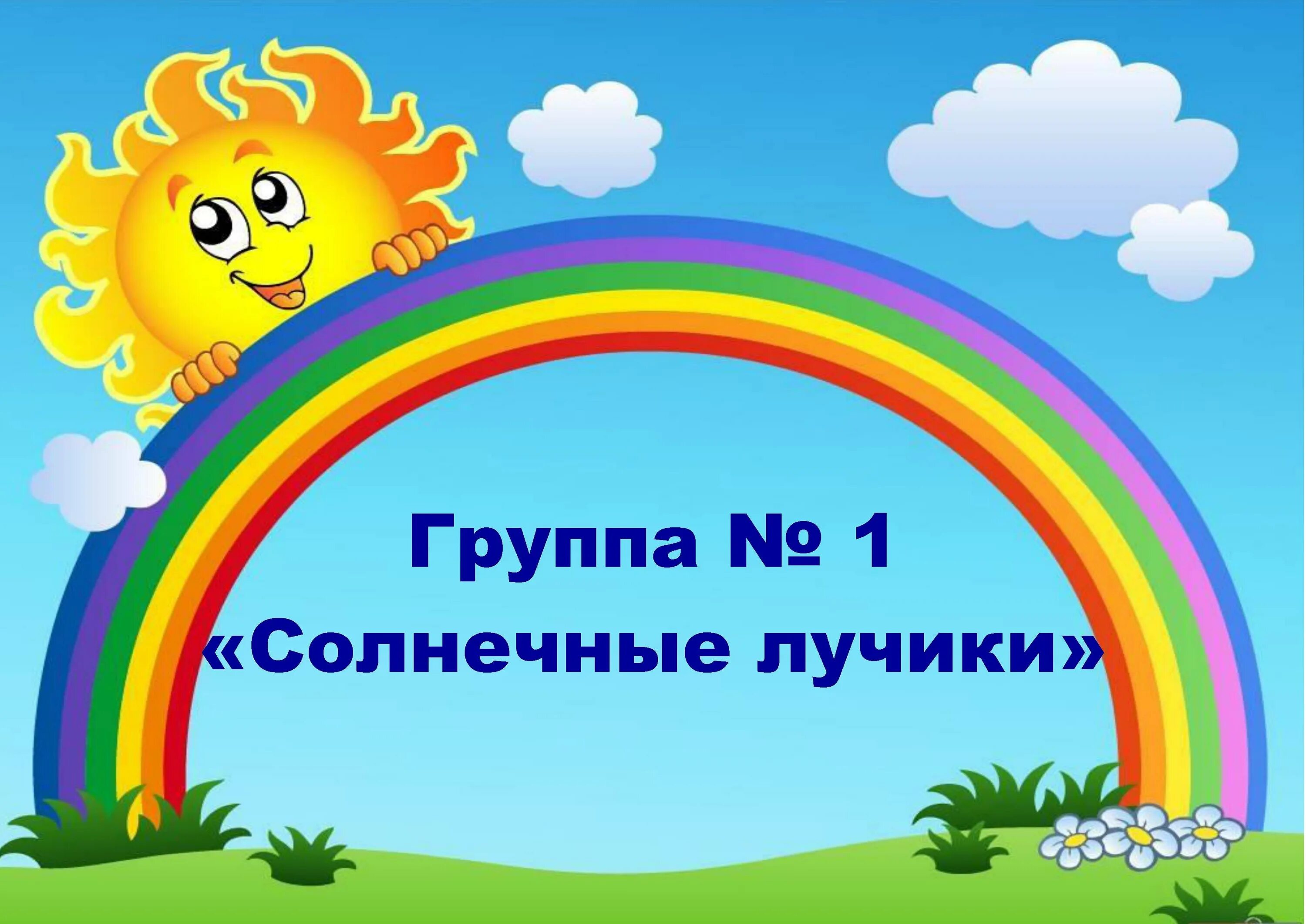 Песня садик солнце. Группа лучики в детском. Группа лучики в детском саду. Наша группа лучики. Группа лучики в детском саду оформление.