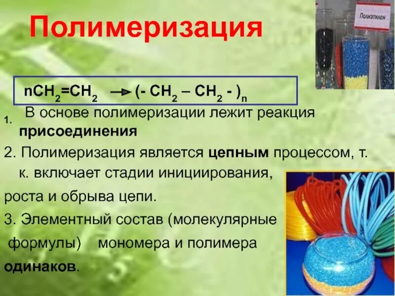 Можно полимеризация. Полимеризация. стадии полимеризации полимерных материалов. этапы полимеризации пластмассы. полимеризация пластмассы.
