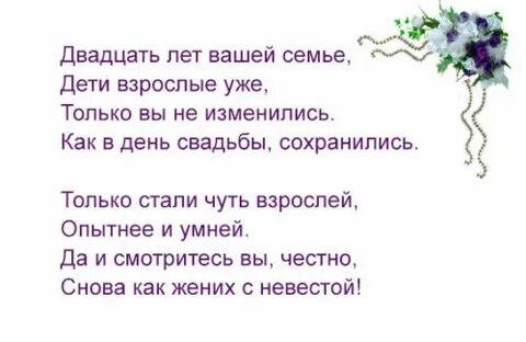20 лет свадьбы стихи мужу