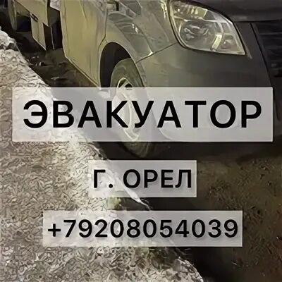 Круглосуточно орел