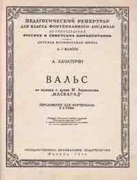 Вальс маскарад в 4 руки