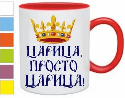 Ты просто королева