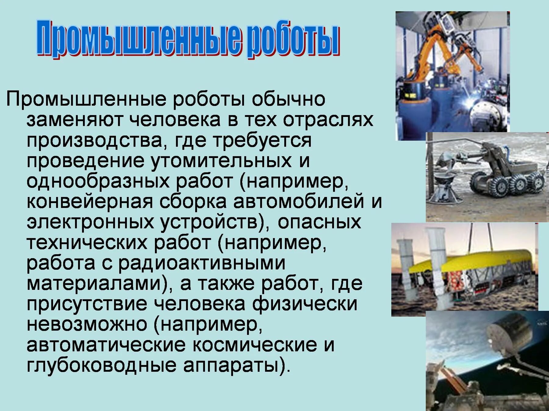 Промышленные и произодсьвенные технология. Презентация на тему роботы. Проект на тему производство. Роботы в промышленности.