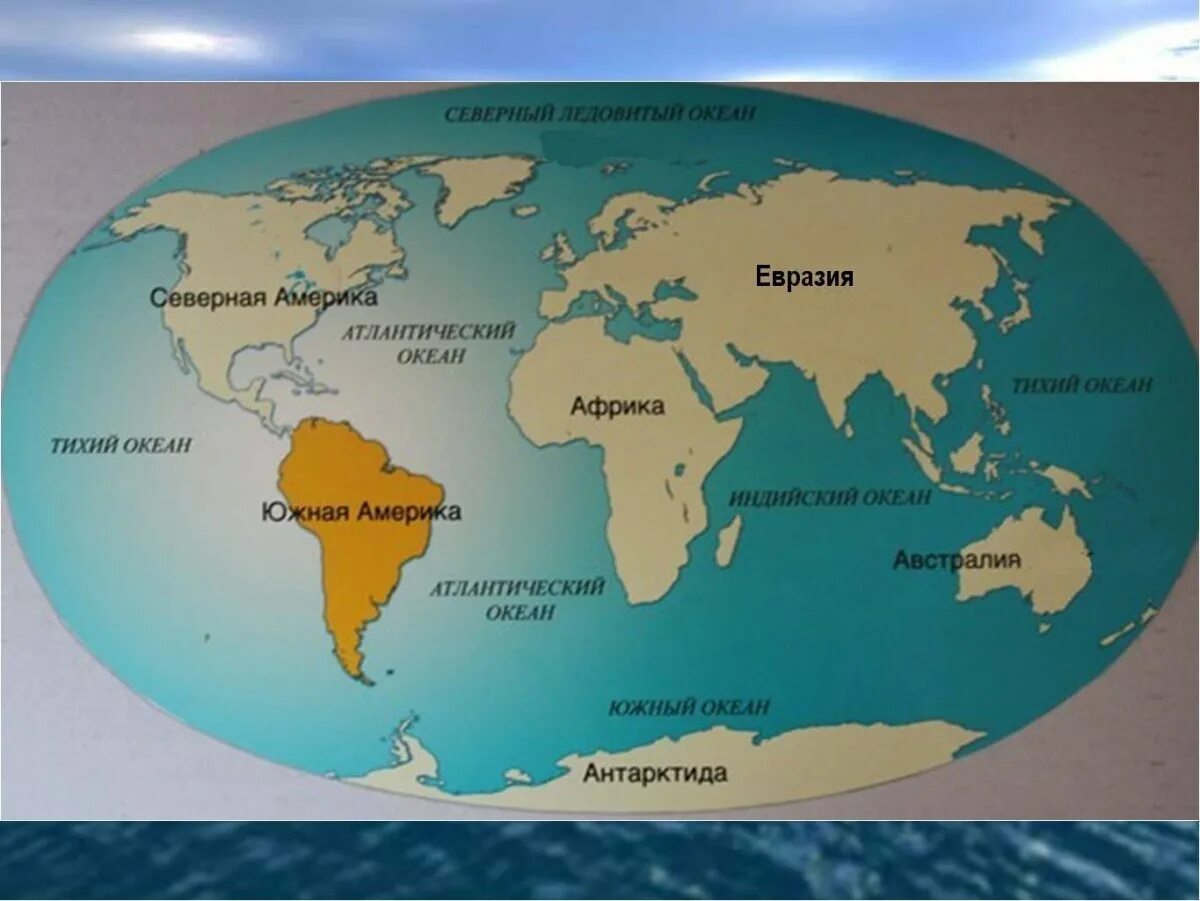 Материки планеты названия. Евразия Африка Северная Америка Южная. Материки на глобусе. Карта материков и океанов.
