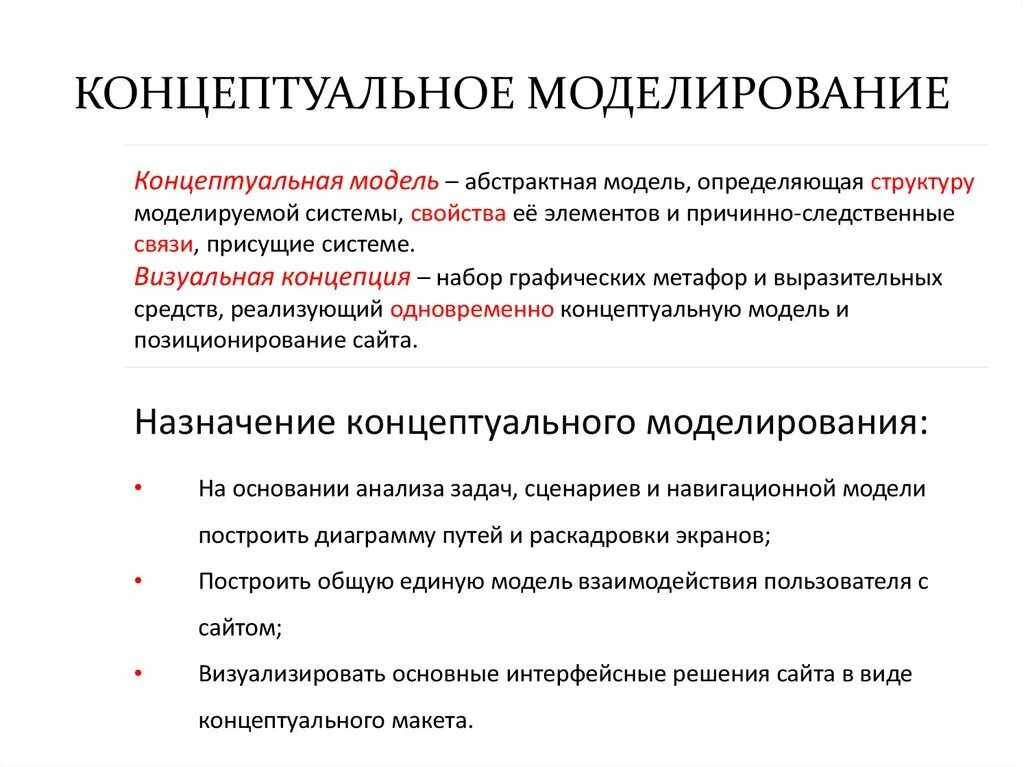 Концептуальное моделирование. Методы концептуального моделирования. Концептуальная модель Концептуальная модель. Концептуальное моделирование системы. Определите модель и моделирование