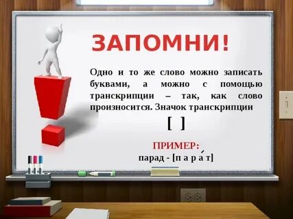 Записать с помощью транскрипции