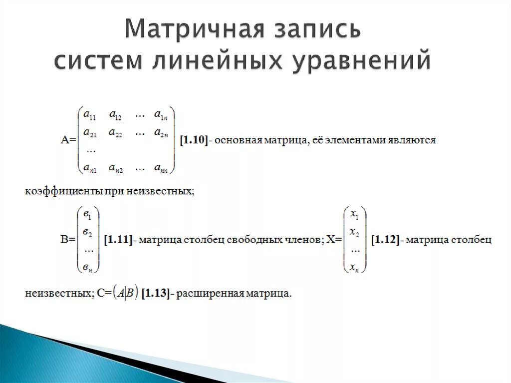 Элементы составляющие матрицу. Векторно-матричные формы записи линейных систем.. Основная матрица Слау. Основной матрицы системы линейных алгебраических уравнений. Матрица системы линейных уравнений, матричная форма записи системы.