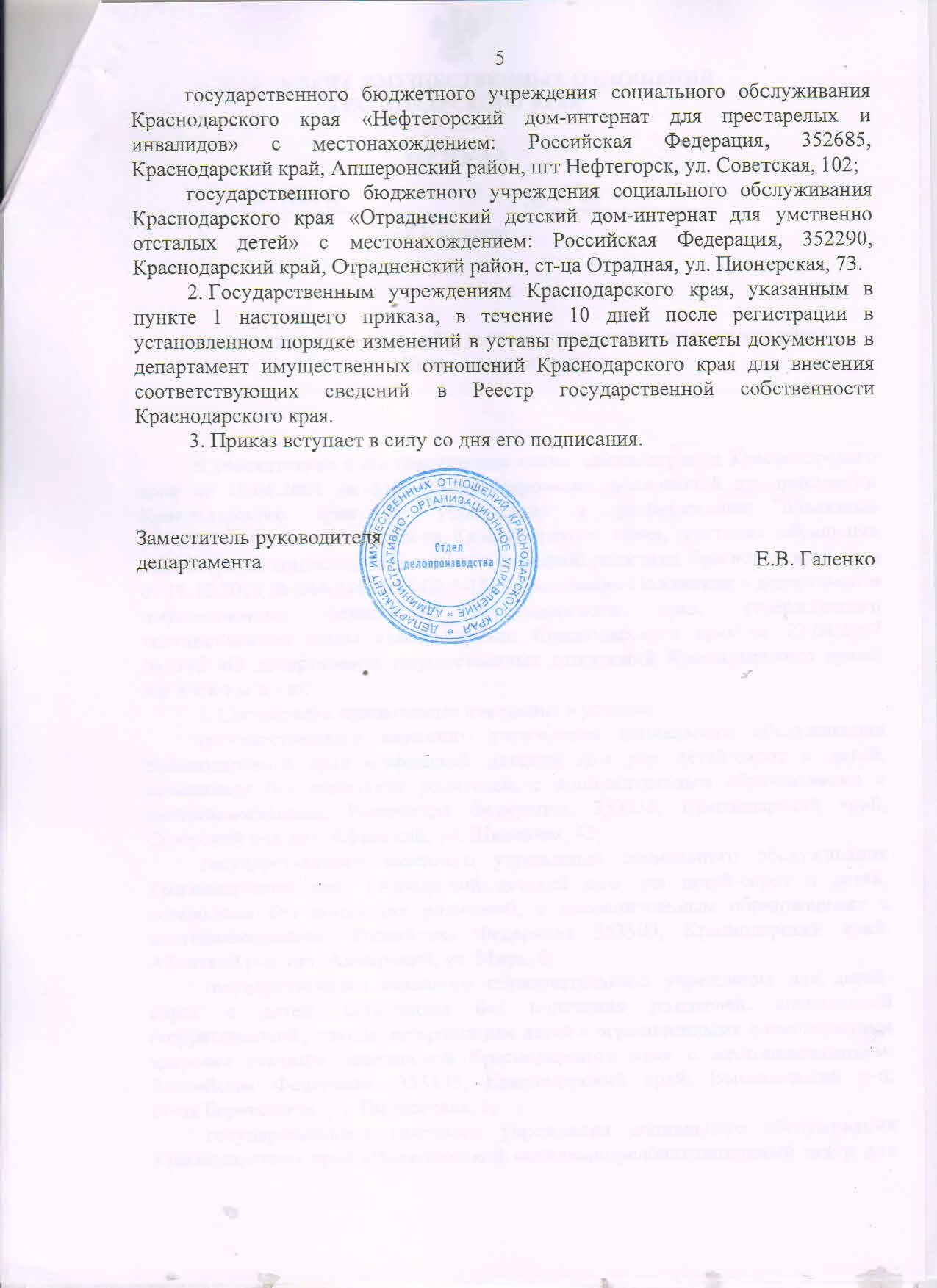 Устав государственного казенного учреждения. Гос учреждения Краснодарского края. Приказ о согласовании изменений в устав. Государственное бюджетное учреждение Краснодарского края печать. Департамент имущественных отношений Краснодарского края.