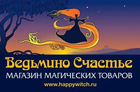 Ведьмино счастье отзывы