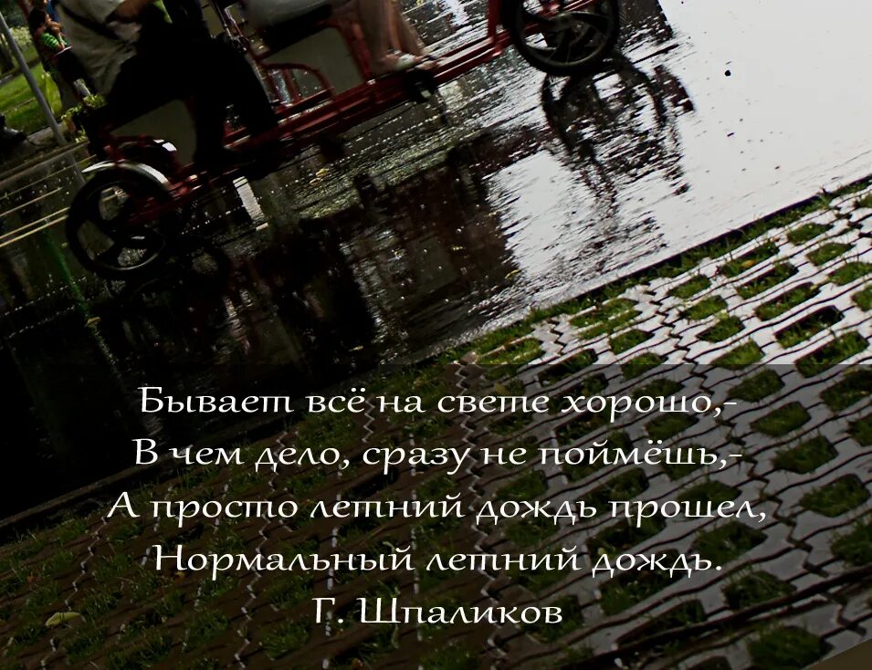 Дождь прошел стих. Просто летний дождь. Нормальный летний дождь. Бывает все на свете хорошо. Бывает всё на свете хорошо в чём.