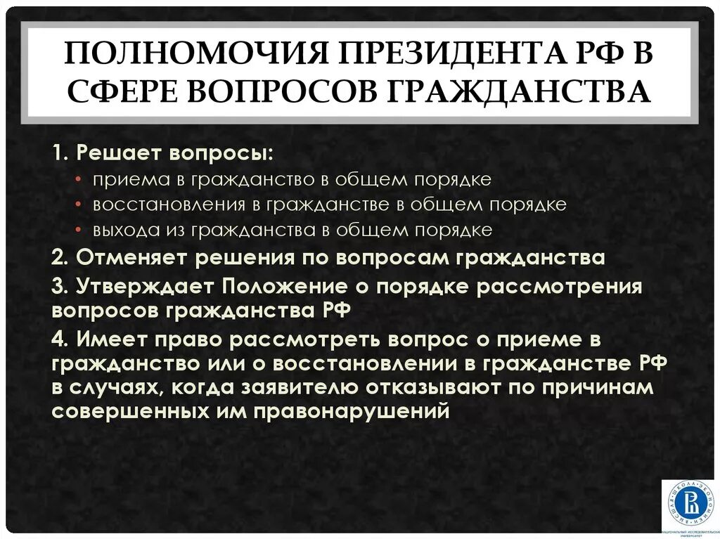 Решение вопросов гражданства рф кто. Полномочия президента в сфере гражданства. Полномочия президента РФ В сфере. Вопросы полномочия президента РФ. Полномочия президента РФ В сфере гражданства РФ.