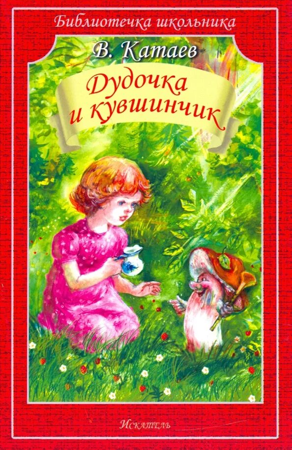 Кто написал кувшинчик. Катаев дудочка и кувшинчик книга. Обложка книги катаева дудочка и кувшинчик. Кто написал кувшинчик. Обложка книги катаева дудочка и кувшинчик.