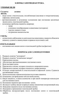 При постановке масляной клизмы газоотводную трубку