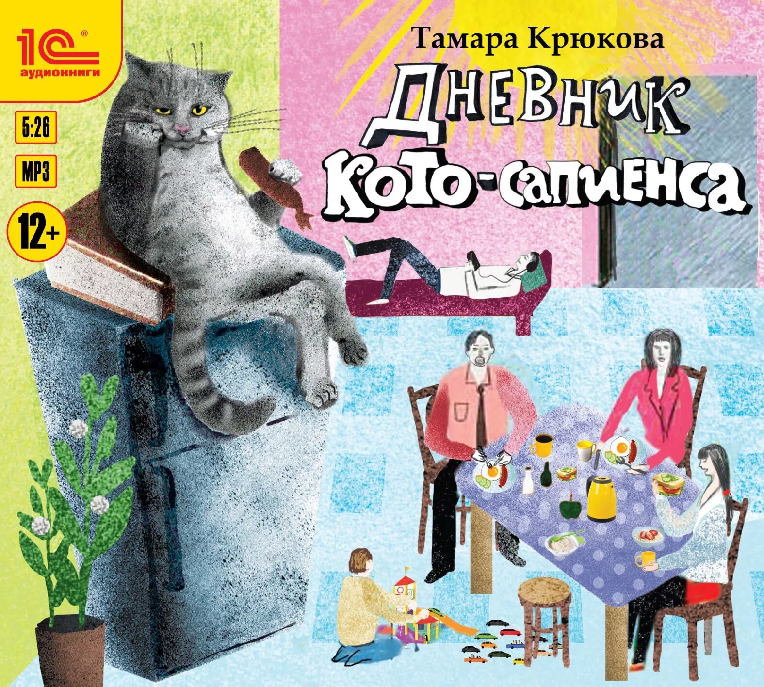 Аудиосказка кота сапиенса. Дневник кота-сапиенса. тамары крюковой.