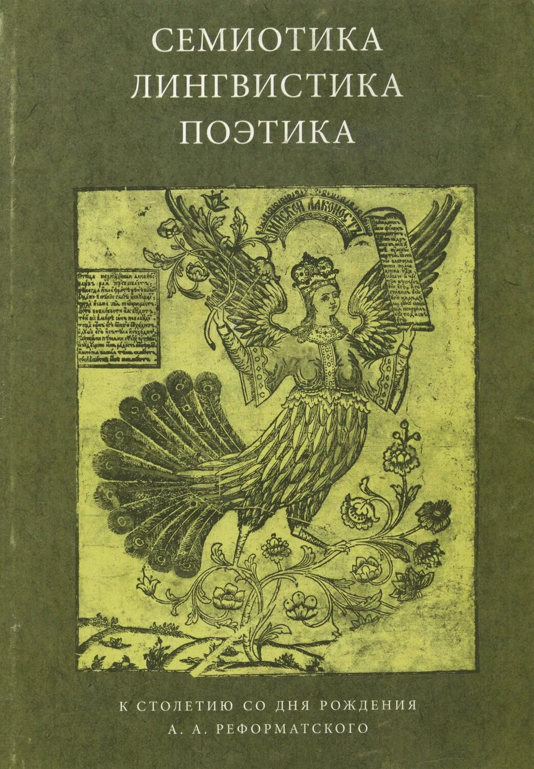Семиотика книга. Семиотика. реформатский лингвистика и поэтика. лингвистическая семиотика это.