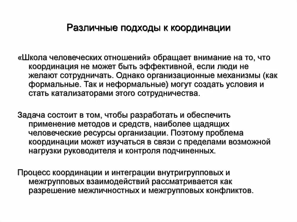 Координирует деятельность различных органов и систем. Координационная деятельность директора школы. связь процессов координации и интеграции. координация и интеграция в банке. проблемы с координацией.