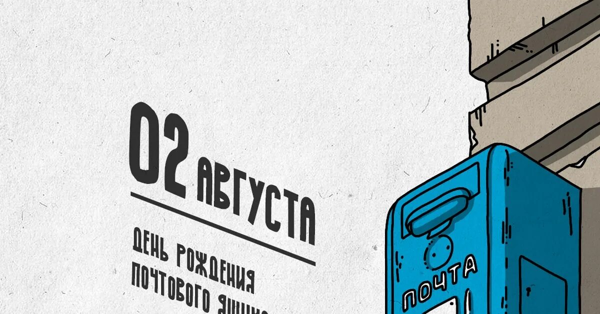 Поздравительный почтовый ящик на работе. Всемирный день почтового ящика. День рождения почтового ящика. День почтового ящика. День рождения электронной почты 2 октября картинки прикольные.