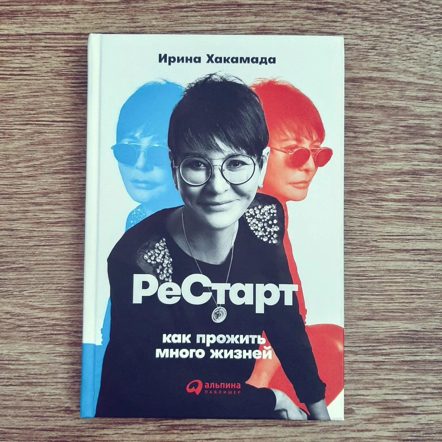 Новая жизнь ирины. Рестарт перезагрузка Хакамада книга.