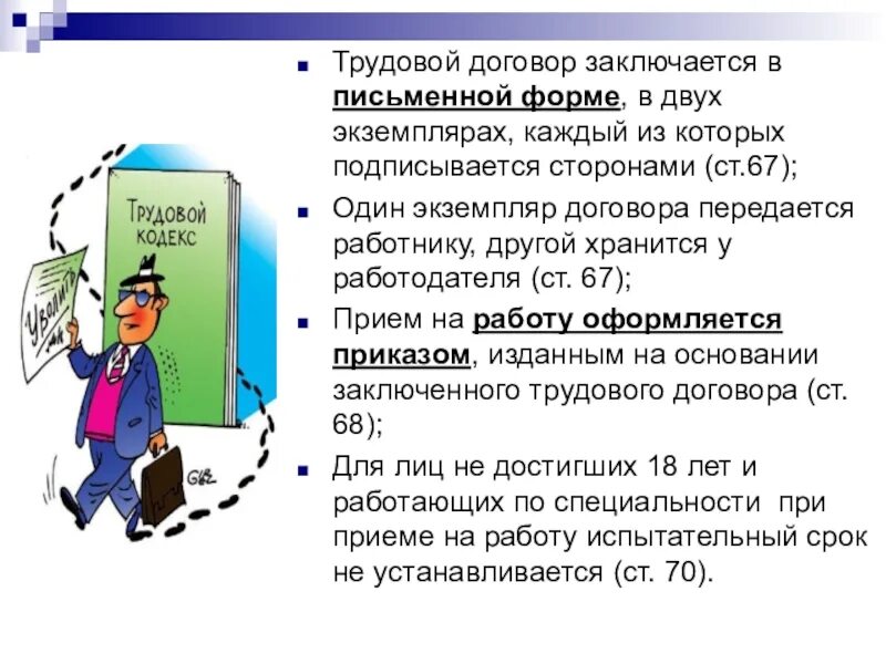 Трудовой договор заключается. Трудовой договор заключается в письменной форме. Трудовой договор заключается в письменной форме в двух экземплярах. Трудовой договор состоит. Хотя предъявлять договор он не обязан бывают