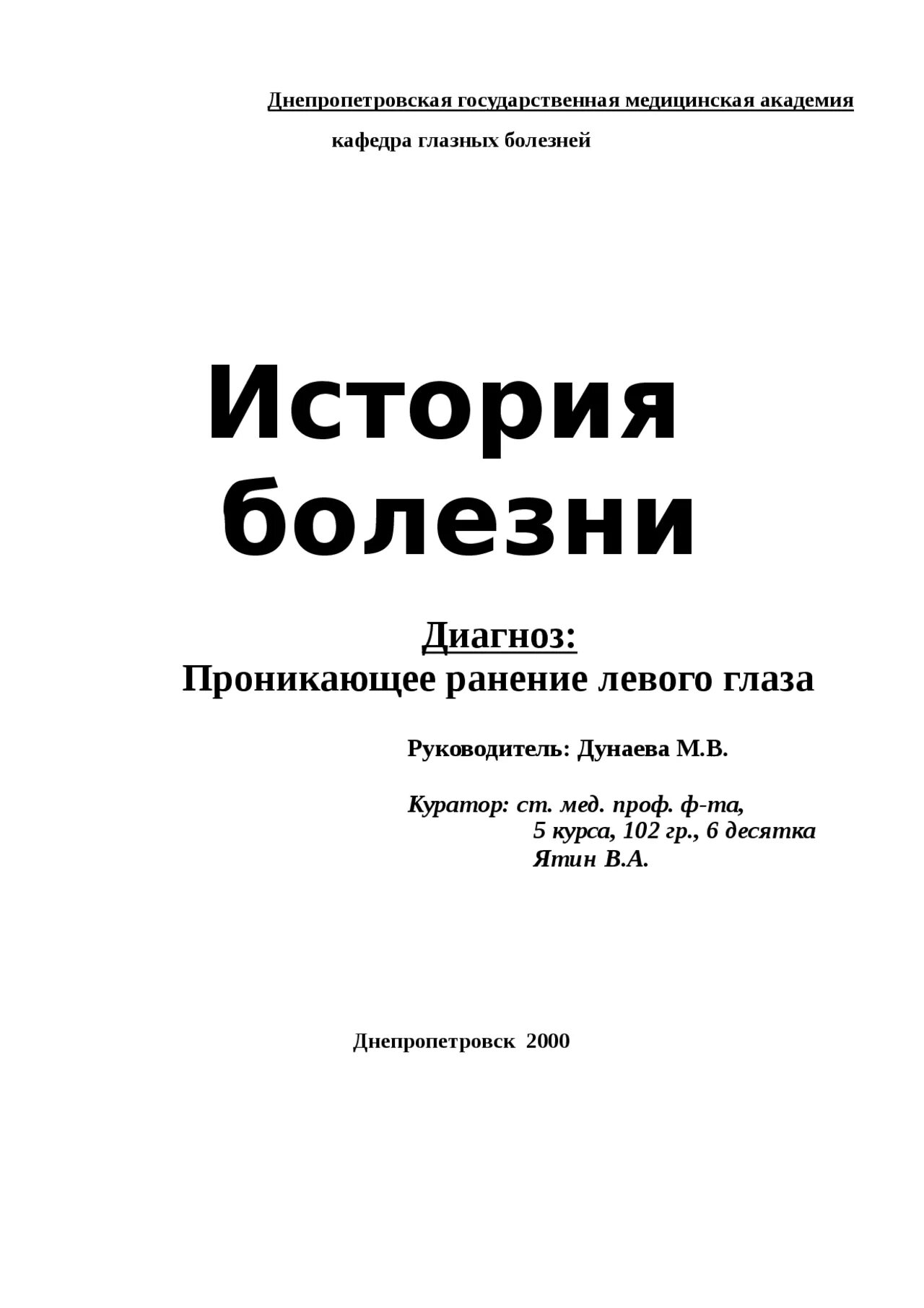 Титульный лист истории болезни. История болезни титульный. Учебная история болезни титульный лист. Первая страница истории болезни. История болезни по урологии