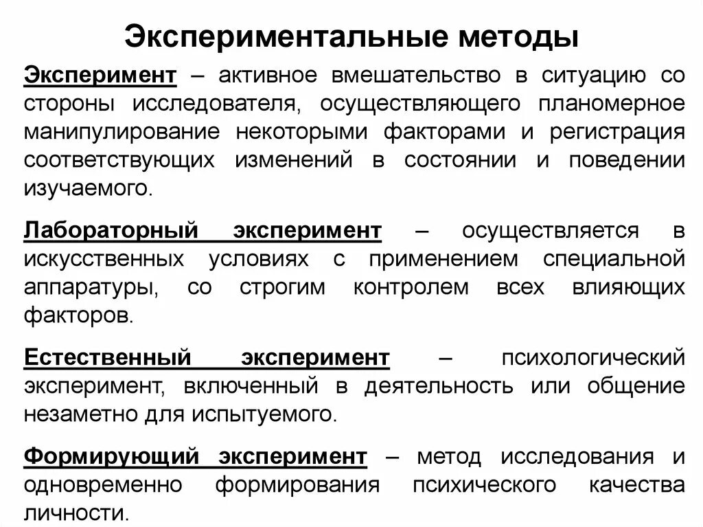 Методы психологии изменений. Метод эксперимента в психологии. Эксперимент как метод психологии. Метод исследования эксперимент в психологии. Экспериментальный метод в психологии.