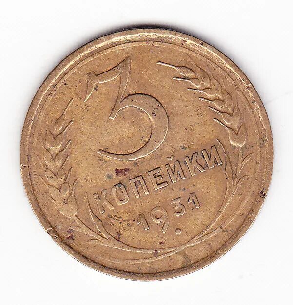Три копейки получать. Монета СССР 3 копейки 1983. 3 Копейки 1932. Монета 3 копейки 1932 z120504. Медная монета 5 копеек 1931 года.