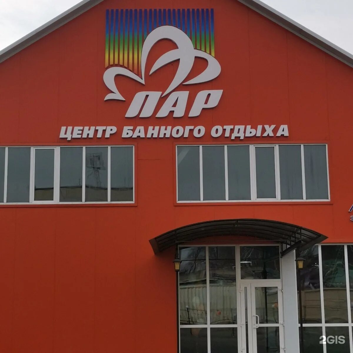 Пар центр