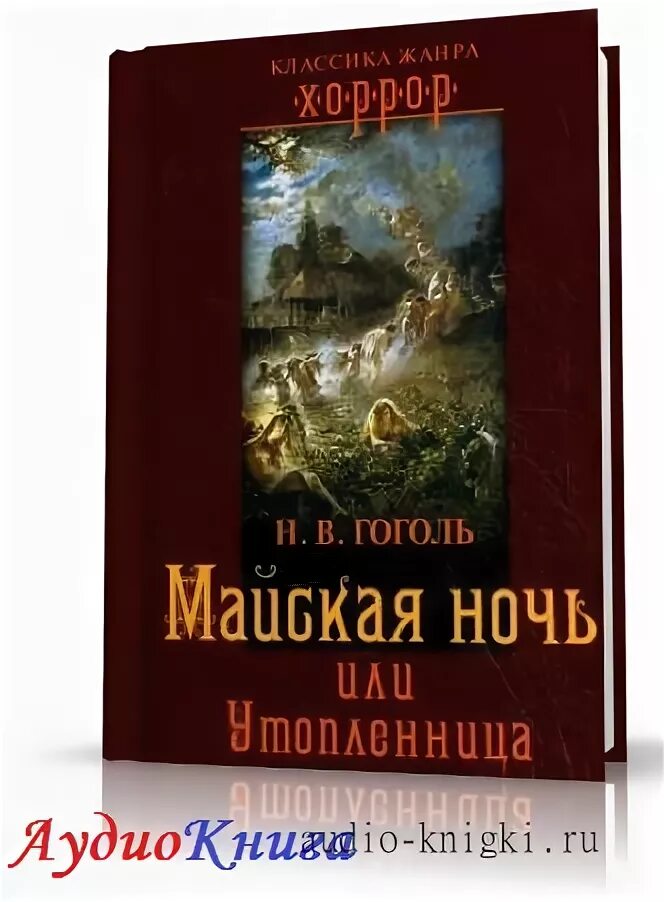 аудиокнига майская ночь или утопленница. утопленница гоголь аудиокнига. аудиокнига майская ночь или утопленница. майская ночь или утопленница книга. гоголь майская ночь или утопленница книга.