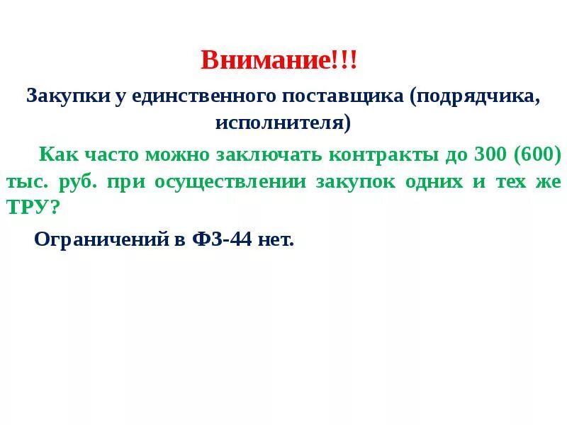 Закупки по 93 статье 44 фз. 5 пункт 44 фз. Закупки до 600. П 4 и п 5 ч 1 ст 93 закона 44-фз. Закупка до 100 тысяч.