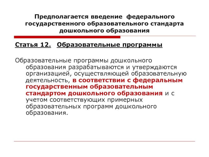 Государственному муниципальному учреждению утверждается. Статья 12. Образовательные программы. Образовательная статья. Основные образовательные программы, (ст.12-16). З об образовании. Плюсы введения ФОП дошкольного образования положительные отзывы.