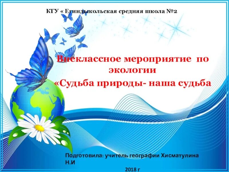 Внеклассное мероприятие экологическая. Разработка внеклассного мероприятия по теме экология. Внеклассное мероприятие по теме экология 2 класс. Внеклассное мероприятие по биологии на тему: «мир человека». Внеклассное мероприятие по экологии 10 класс.